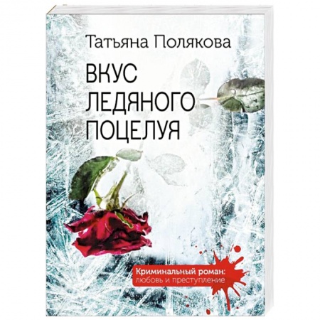 Отечественный женский детектив, книга Вкус ледяного поцелуя купить по скидке
