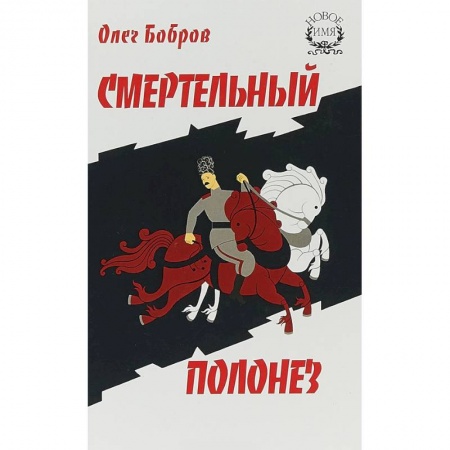 Исторический роман, книга Смертельный полонез купить по скидке