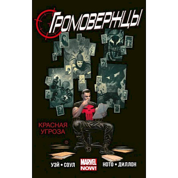 Громовержцы. Красная угроза. Том 2 Громовержцы. Красная угроза. Том 2