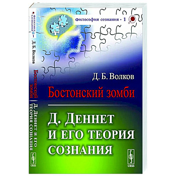 Бостонский зомби: Д. Деннет и его теория сознания Бостонский зомби: Д. Деннет и его теория сознания