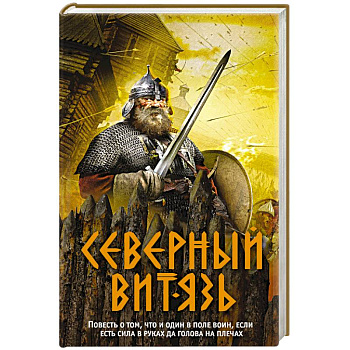 Северный витязь Северный витязь