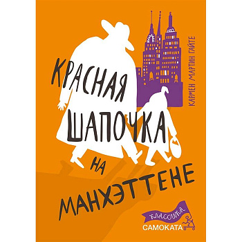 Красная Шапочка на Манхэттене Красная Шапочка на Манхэттене