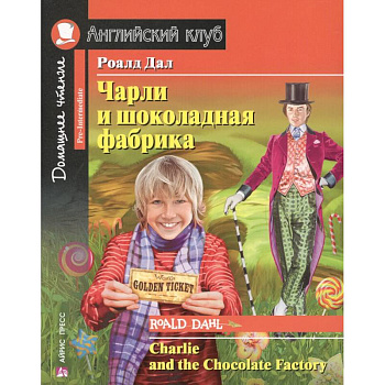 Чарли и шоколадная фабрика. Charlie and the Chocolate Factory Чарли и шоколадная фабрика. Charlie and the Chocolate Factory