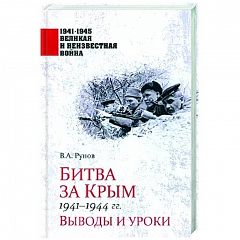 Битва за Крым 1941-1944 гг.