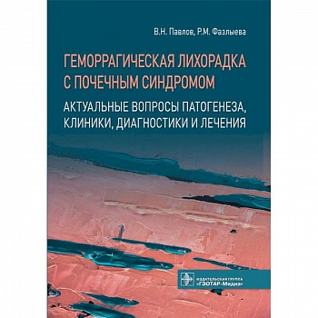Геморрагическая лихорадка с почечным синдромом. Актуальные вопросы патогенеза, клиники, диагностики и лечения Геморрагическая лихорадка с почечным синдромом. Актуальные вопросы патогенеза, клиники, диагностики и лечения