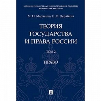 Теория государства и права России. В 2-х томах. Том 2. Право. Учебное пособие