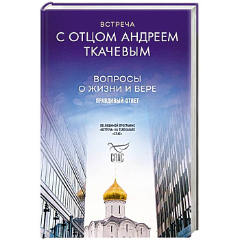 Встреча с отцом Андреем Ткачевым Встреча с отцом Андреем Ткачевым