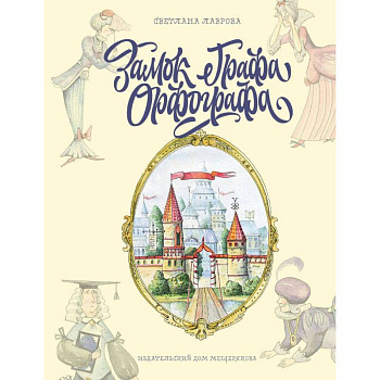 Замок графа Орфографа, или Удивительные приключения с орфографическими правилами
