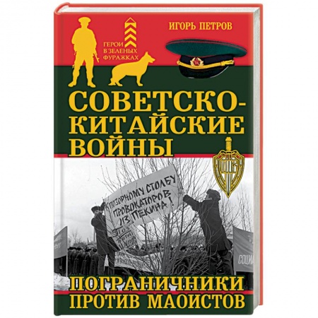 Книги, книга Советско-китайские войны. Пограничники против маоистов купить по скидке