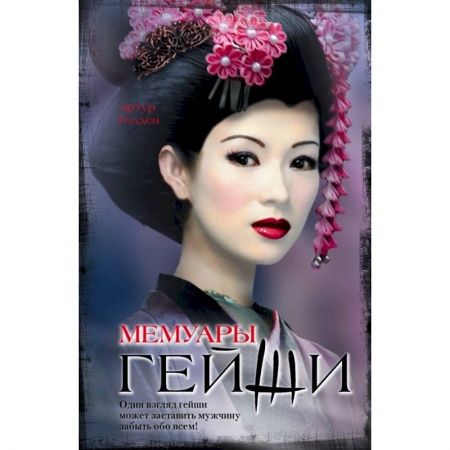 Книги, книга Мемуары гейши купить по скидке