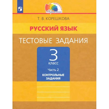 Русский язык. 3 класс. Тестовые задания. В 2-х частях. Часть 2. ФГОС Русский язык. 3 класс. Тестовые задания. В 2-х частях. Часть 2. ФГОС