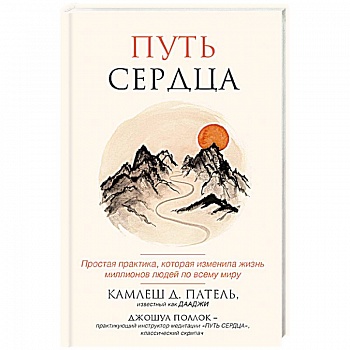 Путь сердца. Простая практика, которая изменила жизнь миллионов людей по всему миру Путь сердца. Простая практика, которая изменила жизнь миллионов людей по всему миру