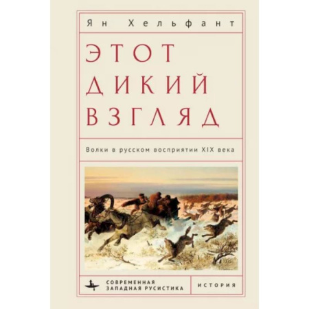 История культуры России, книга Этот дикий взгляд. Волки в русском восприятии XIX века купить по скидке
