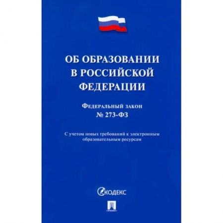 Особые виды права, книга Об образовании в Российской Федерации № 273-ФЗ купить по скидке