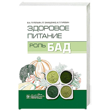 Лечебное питание. Похудание. Диеты, книга Здоровое питание:роль БАД купить по скидке