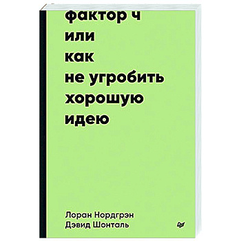 Фактор Ч, или Как не угробить хорошую идею Фактор Ч, или Как не угробить хорошую идею
