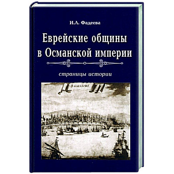 Еврейские общины в Османской империи Еврейские общины в Османской империи