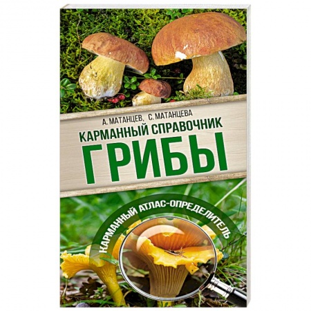 Грибы. Справочники. Определители, книга Грибы. Карманный справочник-определитель. Самые распространенные грибы и их двойники купить по скидке