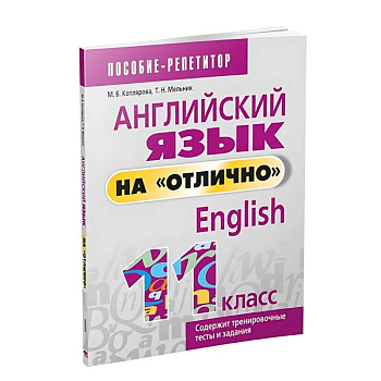 Английский язык на 'отлично'. 11 класс Английский язык на 'отлично'. 11 класс