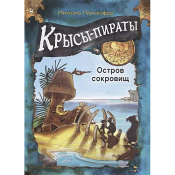 Крысы-пираты. Остров сокровищ Крысы-пираты. Остров сокровищ