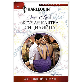 Жгучая клятва сицилийца Жгучая клятва сицилийца