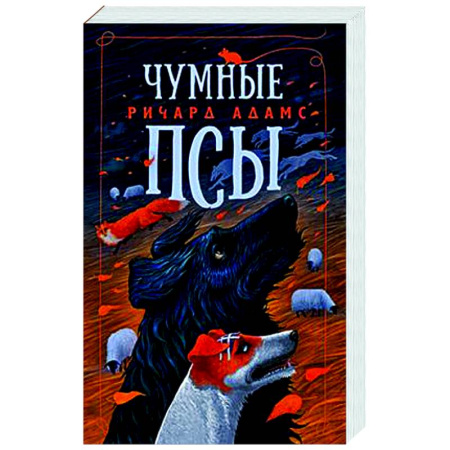 Зарубежная современная проза, книга Чумные псы купить по скидке