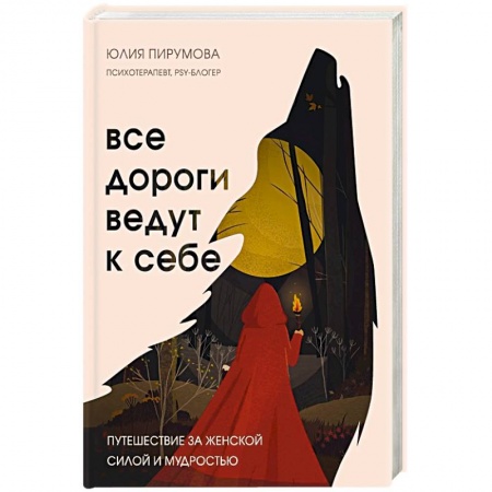 Практическая психология, книга Все дороги ведут к себе. Путешествие за женской силой и мудростью купить по скидке
