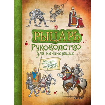 Рыцарь Рыцарь