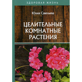 Целительные комнатные растения Целительные комнатные растения