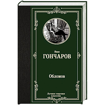Обломов Обломов