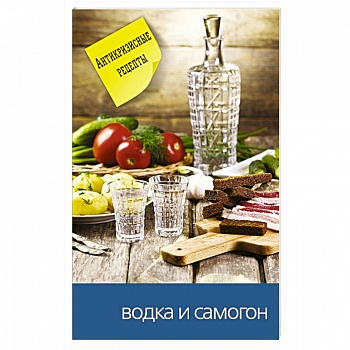 Водка и самогон Водка и самогон