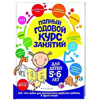 Полный годовой курс занятий: для детей 5-6 лет Полный годовой курс занятий: для детей 5-6 лет