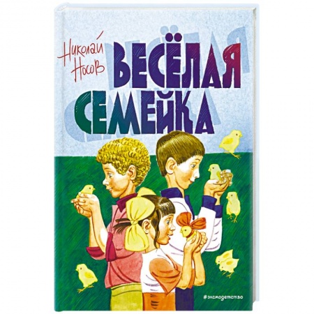 Сказки отечественных писателей, книга Веселая семейка купить по скидке