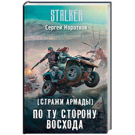 Боевая фантастика, книга Стражи Армады. По ту сторону восхода купить по скидке