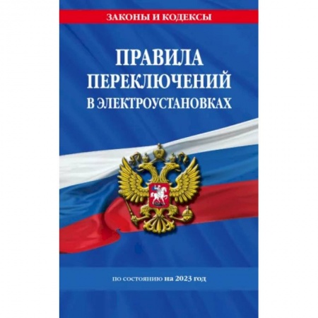 Особые виды права, книга Правила переключений в электроустановках по состоянию на 2023 год купить по скидке
