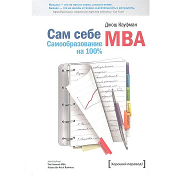 Сам себе MBA Сам себе MBA