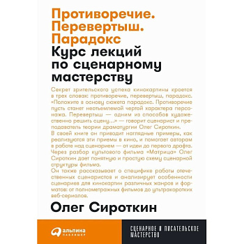 Противоречие. Перевертыш. Парадокс. Курс лекций по сценарному мастерству Противоречие. Перевертыш. Парадокс. Курс лекций по сценарному мастерству