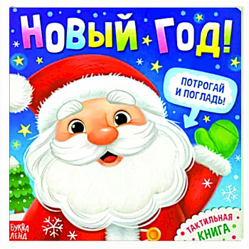 Новый год! Потрогай и погладь! Тактильная книга Новый год! Потрогай и погладь! Тактильная книга