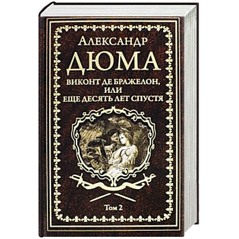 Виконт де Бражелон, или Еще десять лет спустя том 2 Виконт де Бражелон, или Еще десять лет спустя том 2