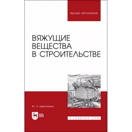 Строительные материалы, книга Вяжущие вещества в строительстве. Учебник купить по скидке