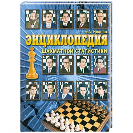 Книги, книга Энциклопедия шахматной статистики купить по скидке