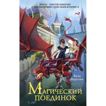 Мистика. Фантастика. Фэнтези, книга Магический поединок купить по скидке
