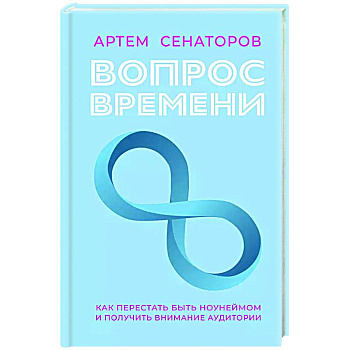 Вопрос времени. Как перестать быть ноунеймом и получить внимание аудитории Вопрос времени. Как перестать быть ноунеймом и получить внимание аудитории
