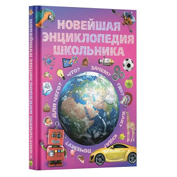 Новейшая энциклопедия школьника