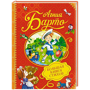 Большая книга стихов Большая книга стихов