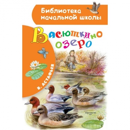 Сказки отечественных писателей, книга Васюткино озеро купить по скидке