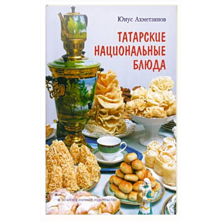Кулинария других стран и народов, книга Татарские национальные блюда купить по скидке