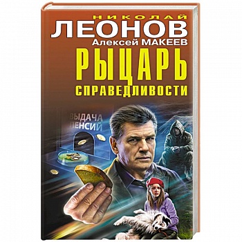 Рыцарь справедливости Рыцарь справедливости