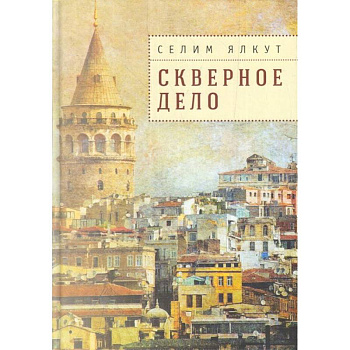 Скверное дело Скверное дело