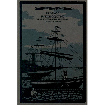 Краткое руководство для настоящего искателя приключений Краткое руководство для настоящего искателя приключений